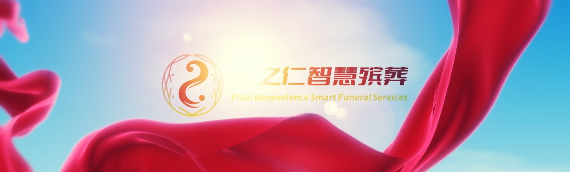 黄石西塞山孝之仁智慧殡葬陵墓园服务系统平台